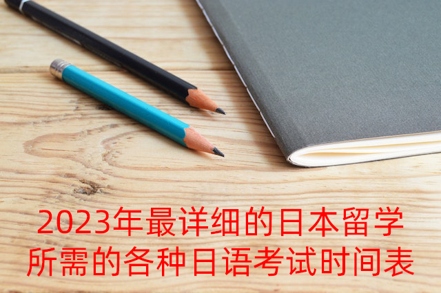 廊坊2023年最详细的日本留学所需的各种日语考试时间表